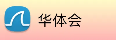 华体会